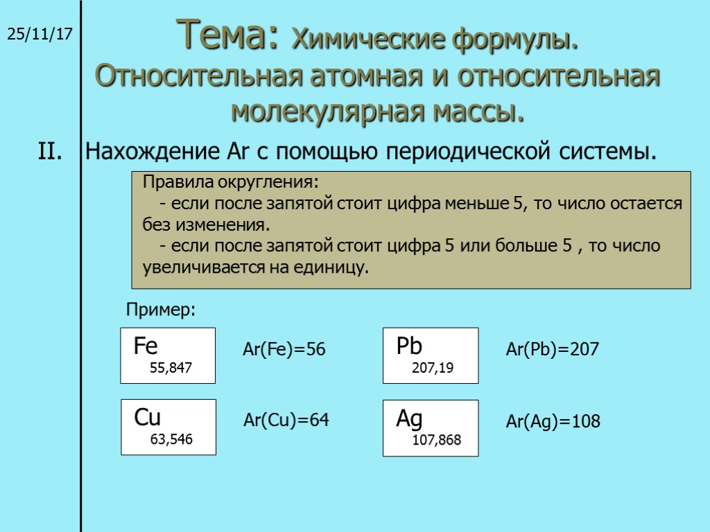 Тема: Химические формулы. Относительная атомная и относительная молекулярная массы. 25/11/17 II. Нахождение Ar с